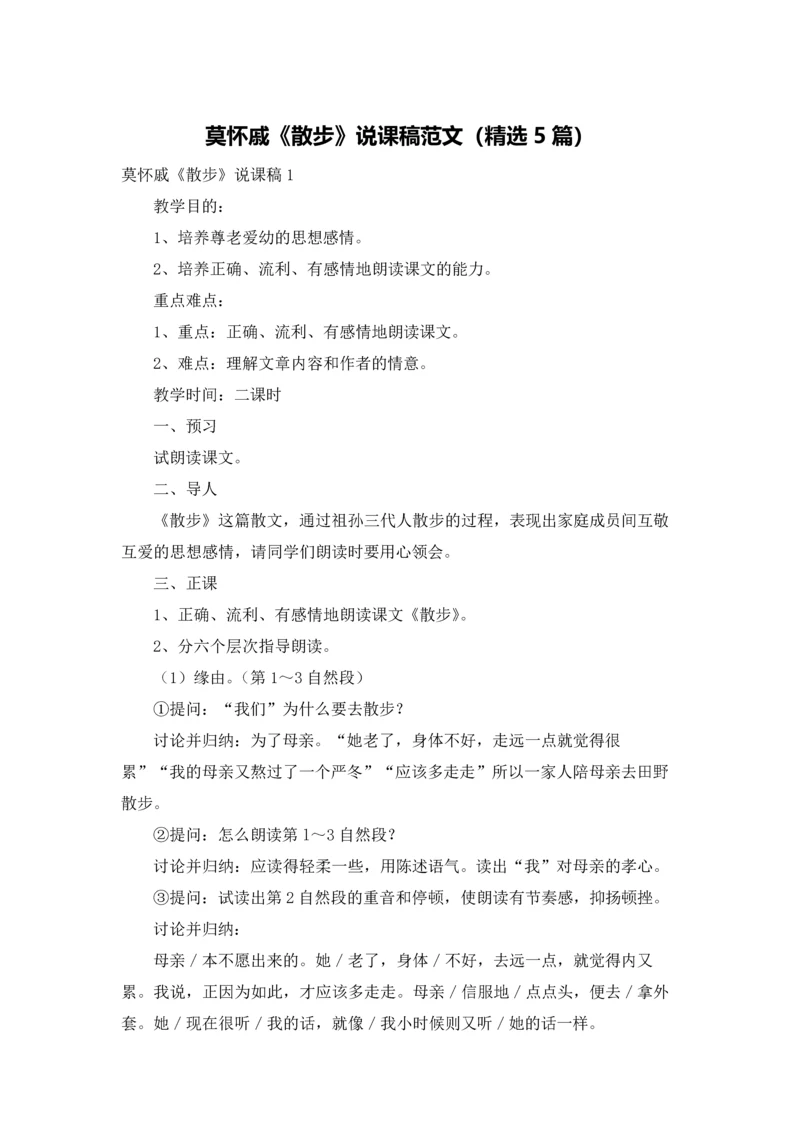 莫怀戚《散步》说课稿范文（精选5篇）.docx