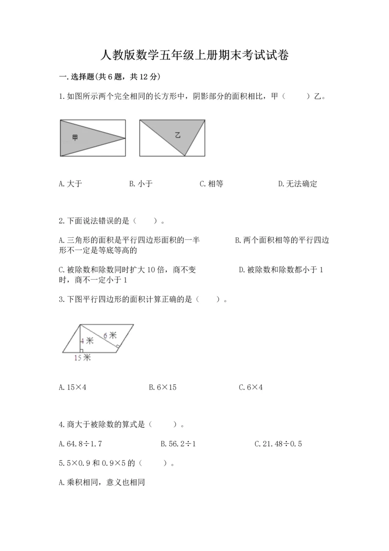 人教版数学五年级上册期末考试试卷含答案【综合题】.docx