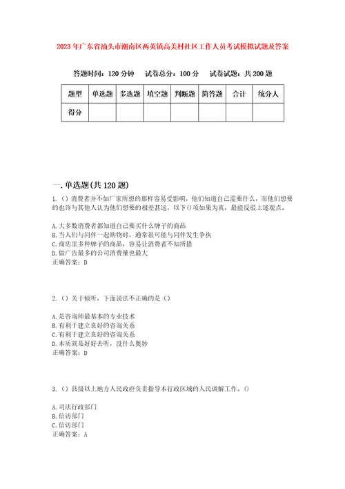 2023年广东省汕头市潮南区两英镇高美村社区工作人员考试模拟试题及答案