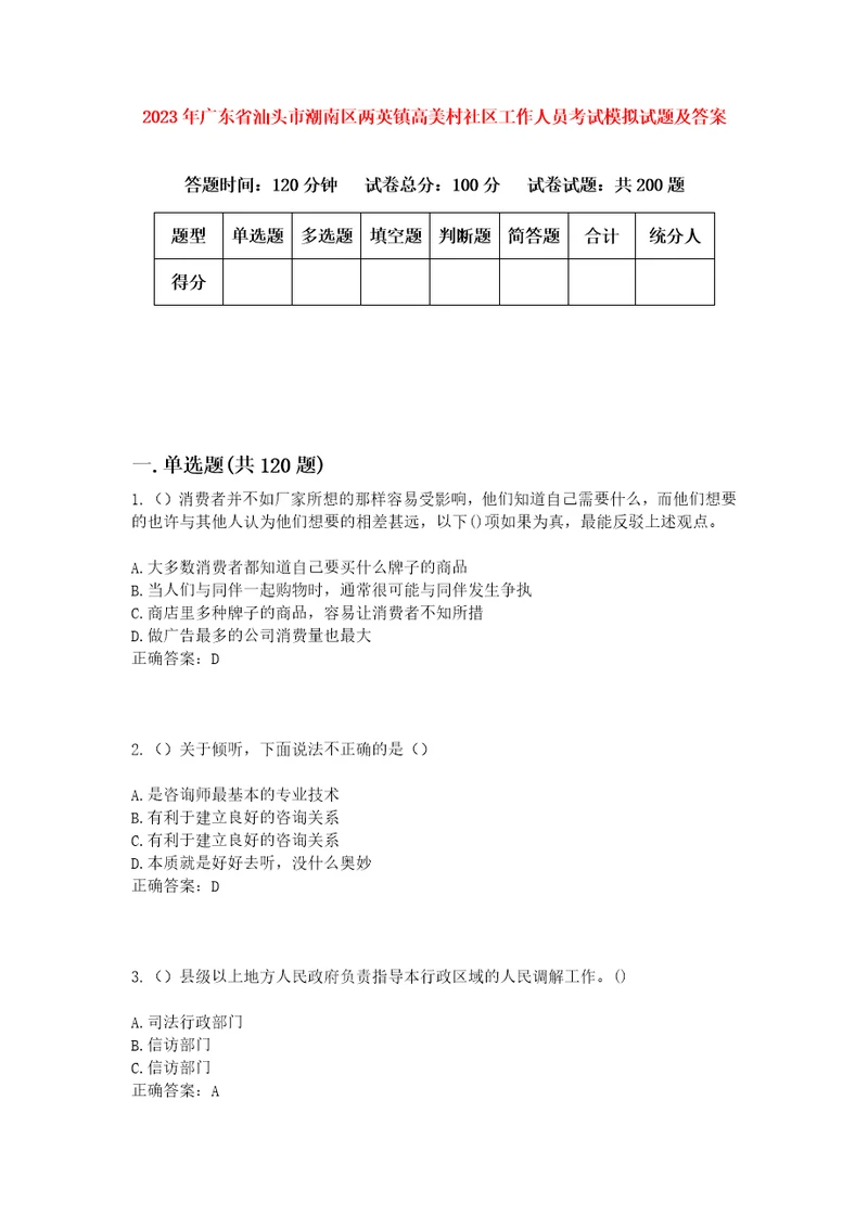 2023年广东省汕头市潮南区两英镇高美村社区工作人员考试模拟试题及答案