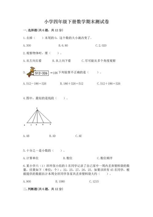 小学四年级下册数学期末测试卷及参考答案（精练）.docx