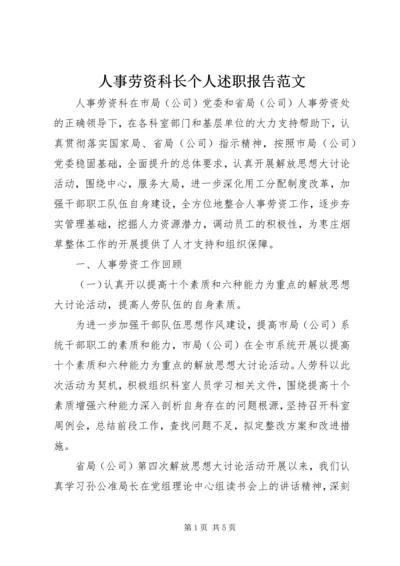 人事劳资科长个人述职报告范文.docx