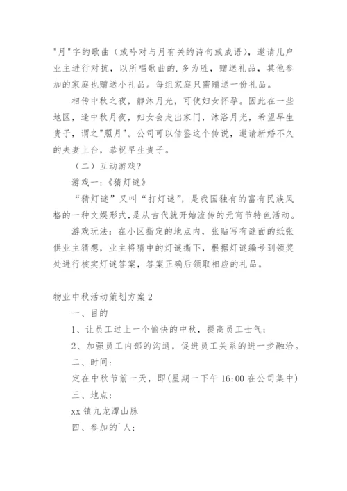 物业中秋活动策划方案_5.docx