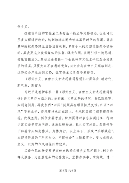 学习《形式主义、官僚主义新表现值得警惕》心得体会 (2).docx