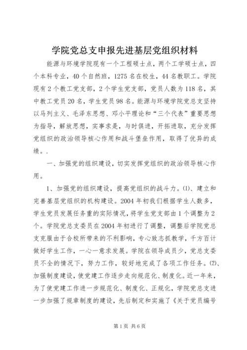 学院党总支申报先进基层党组织材料 (4).docx