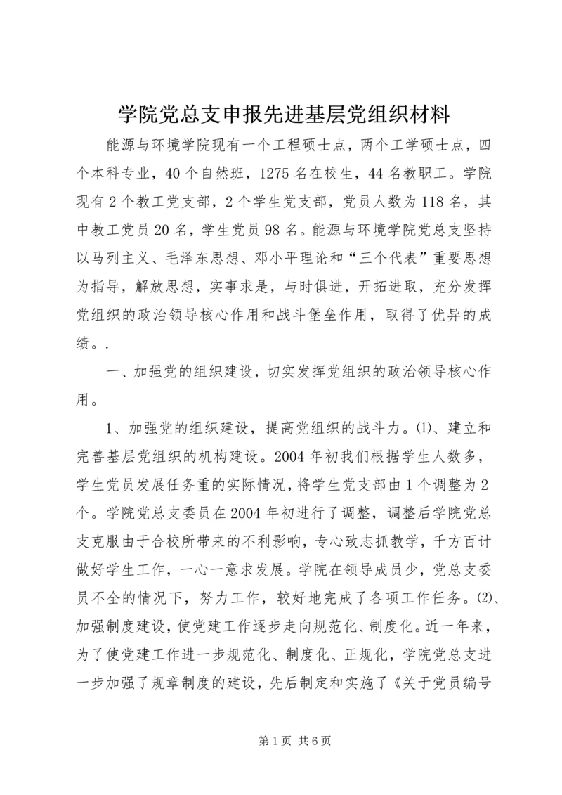 学院党总支申报先进基层党组织材料 (4).docx