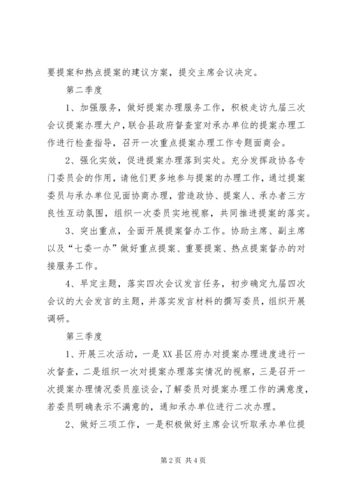 提案委XX年工作计划.docx