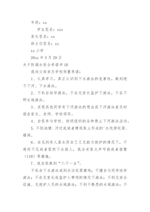 防溺水安全承诺书.docx
