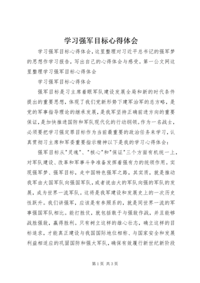 学习强军目标心得体会 (6).docx