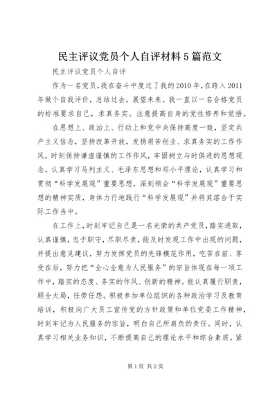 民主评议党员个人自评材料5篇范文 (2).docx