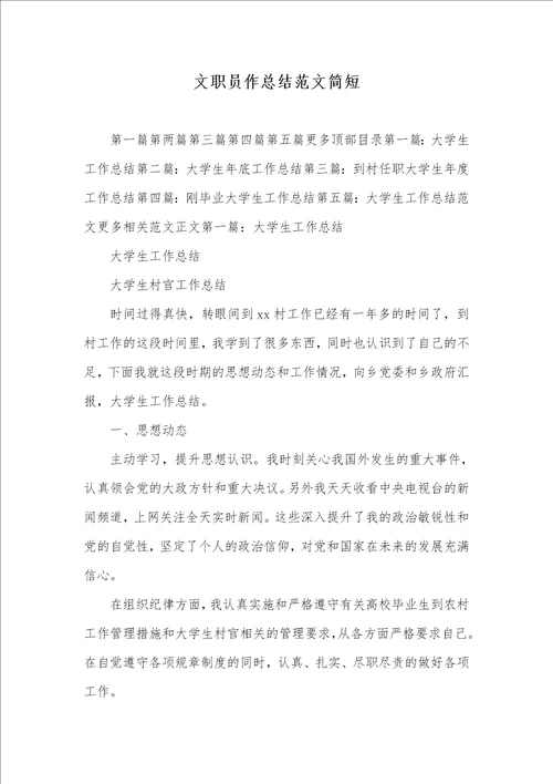 文职员作总结范文简短