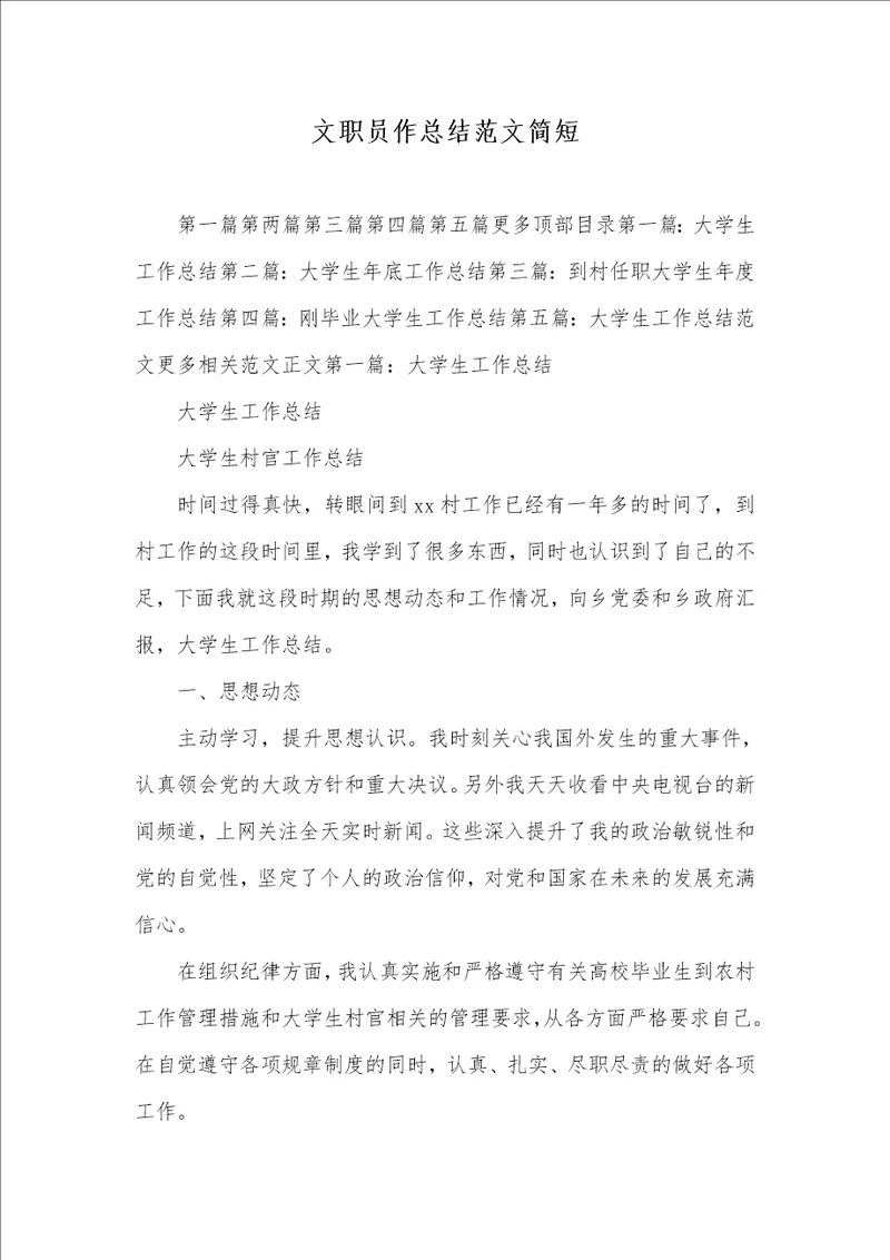 文职员作总结范文简短
