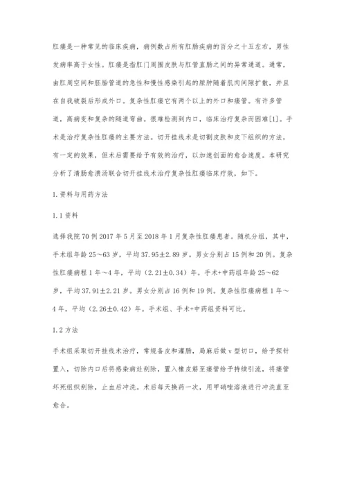 清肠愈溃汤联合切开挂线术治疗复杂性肛瘘临床疗效观察.docx