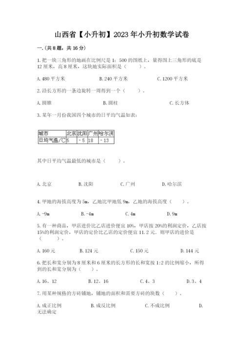 山西省【小升初】2023年小升初数学试卷含答案（b卷）.docx