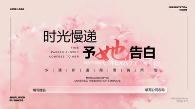 粉色小清新花卉母亲节特辑通用PPT演示模板