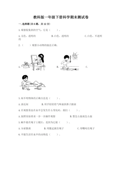 教科版一年级下册科学期末测试卷【研优卷】.docx