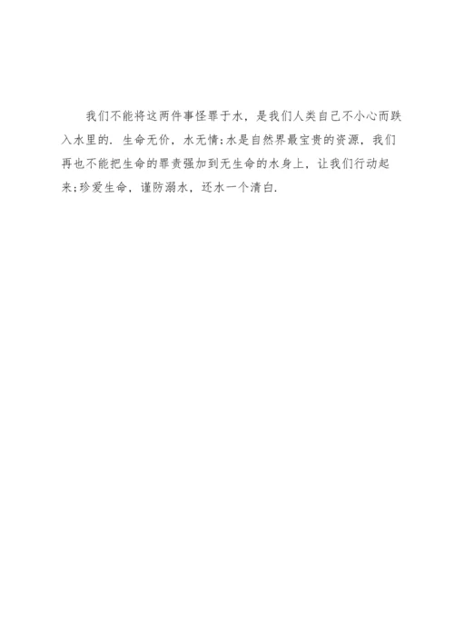 关于防溺水的征文范文.docx