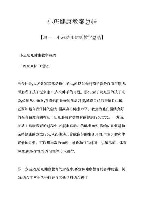 小班健康教案总结.docx