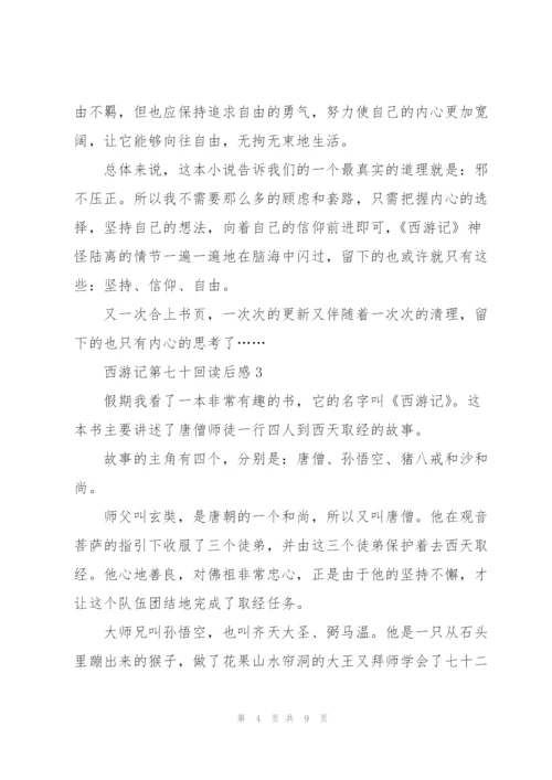 西游记第七十回读后感5篇.docx