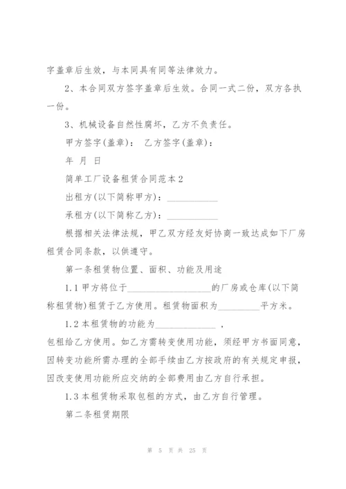 简单工厂设备租赁合同范本大全.docx
