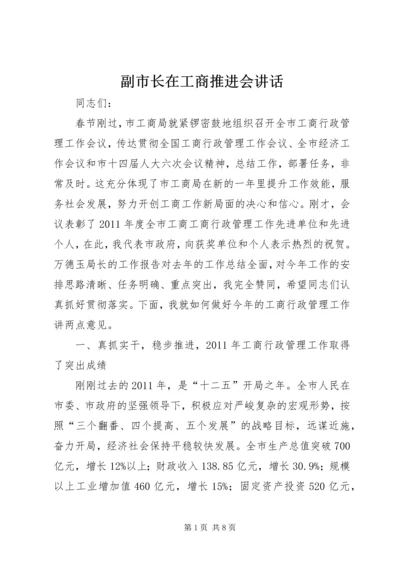 副市长在工商推进会讲话.docx