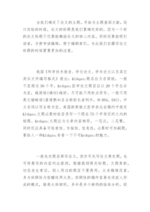 医学职称论文化难为易的写作诀窍.docx