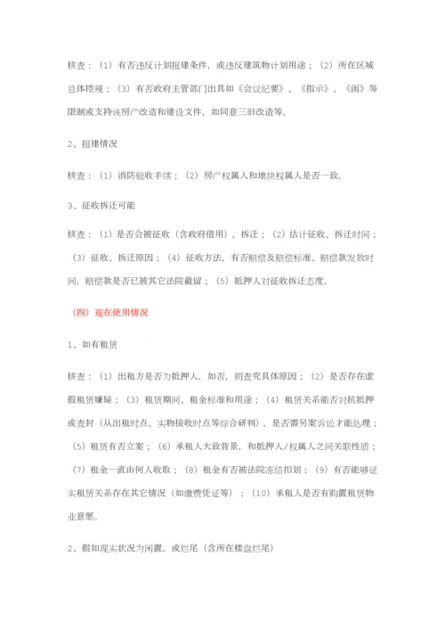 抵押物尽职调查最经典总结.docx