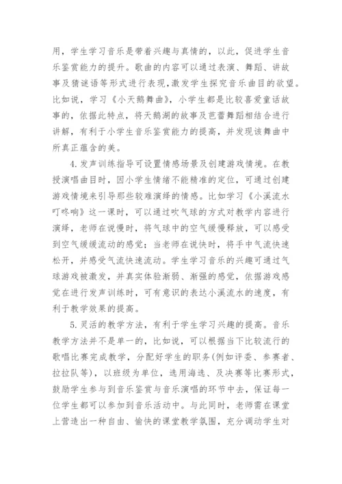 小学音乐教学论文.docx