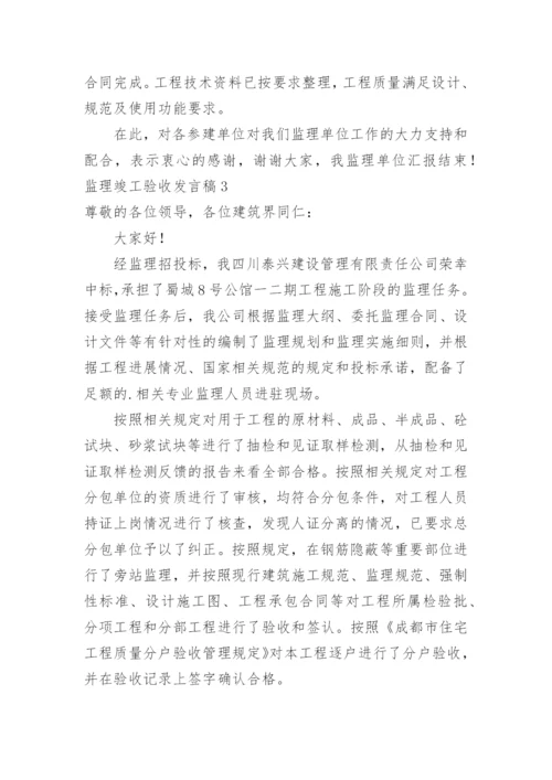 监理竣工验收发言稿.docx