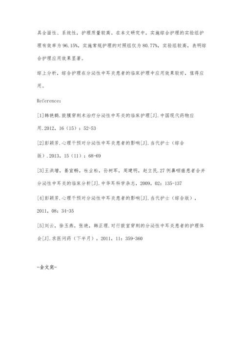 浅析分泌性中耳炎患者的临床护理效果.docx