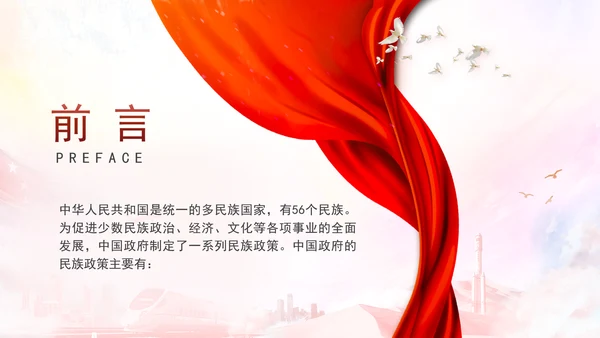 2024中国民族政策解读与介绍党团课ppt