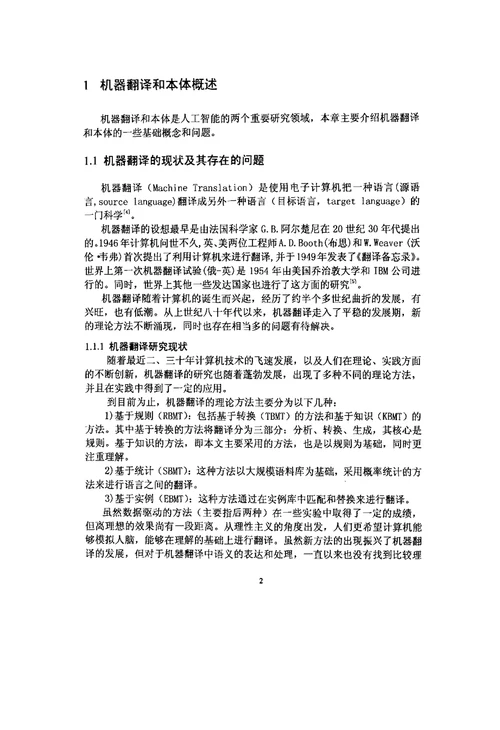 本体驱动的汉英机器翻译研究情报学专业毕业论文