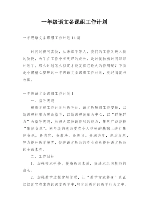 一年级语文备课组工作计划.docx