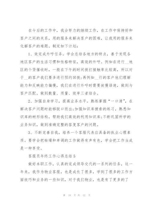 客服员年终工作心得总结.docx