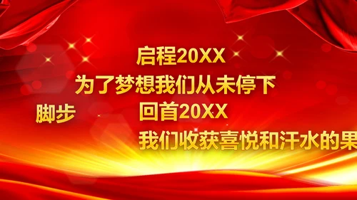 公司年度盛典年会颁奖典礼通用PPT模板