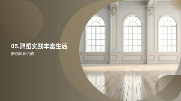大学中的舞蹈启示