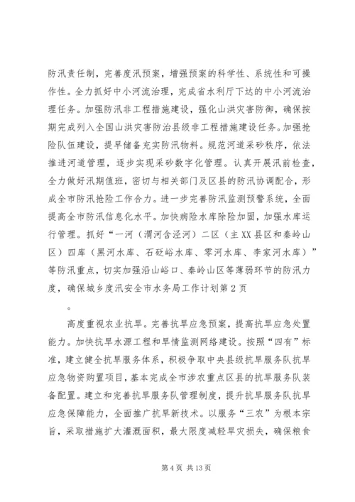 市水务局工作计划 (2).docx