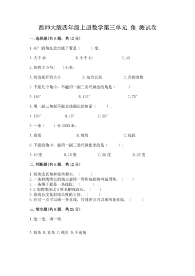 西师大版四年级上册数学第三单元 角 测试卷及一套答案.docx