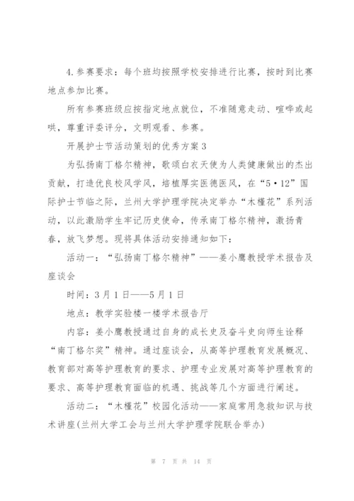 开展护士节活动策划的优秀方案.docx