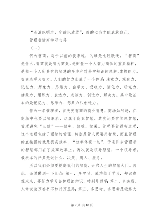 读《管理者情商》感想 (5).docx