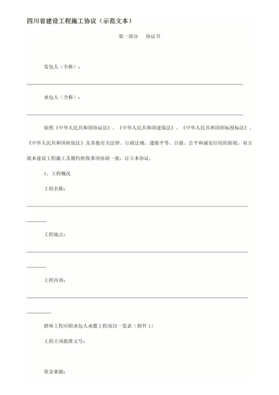 四川省建设工程施工合同.docx