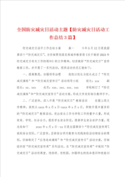 全国防灾减灾日活动主题防灾减灾日活动工作总结3篇