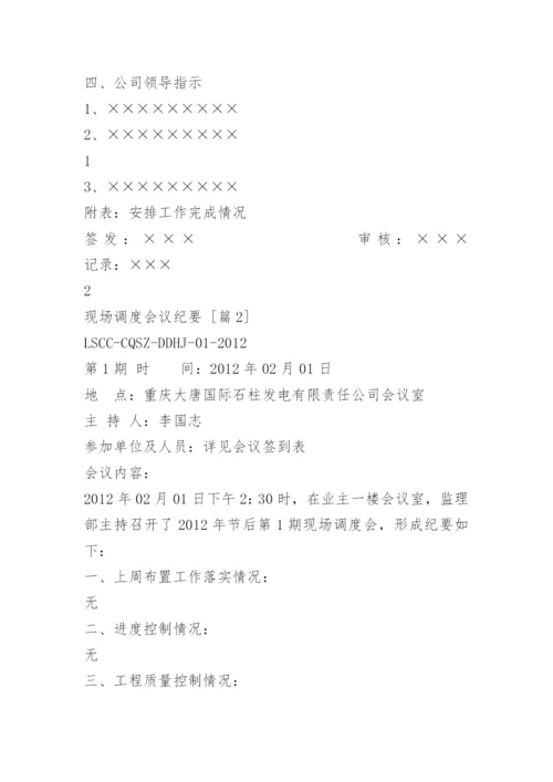 现场调度会议纪要.docx