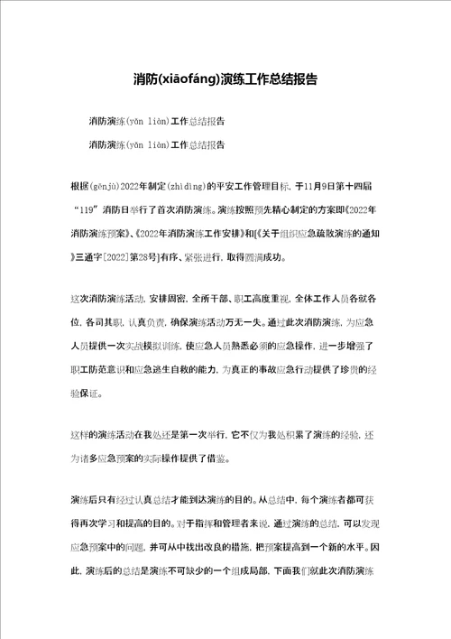 消防演练工作总结报告