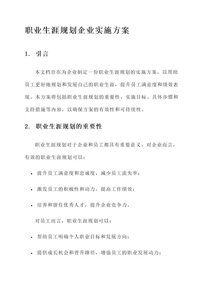 职业生涯规划企业实施方案