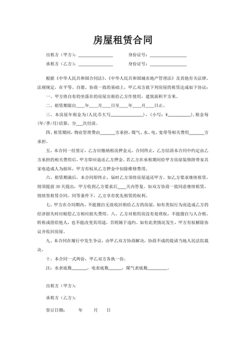 房屋租赁合同word模版