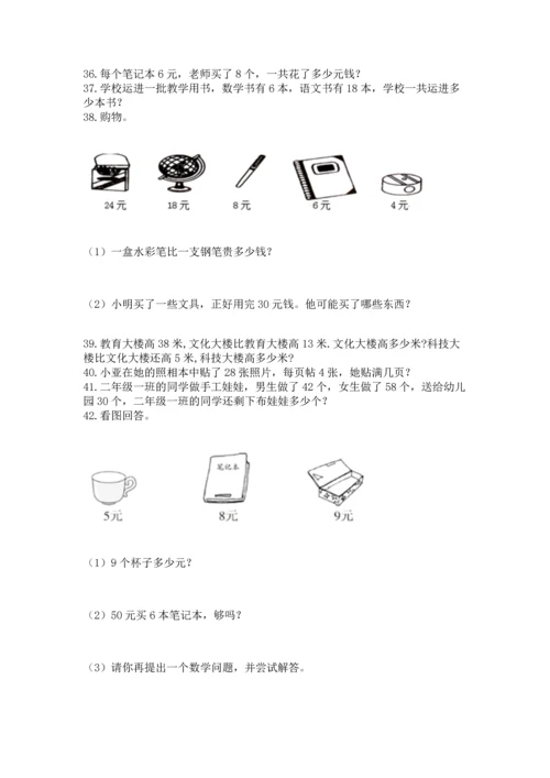 小学二年级上册数学应用题100道含答案（综合卷）.docx
