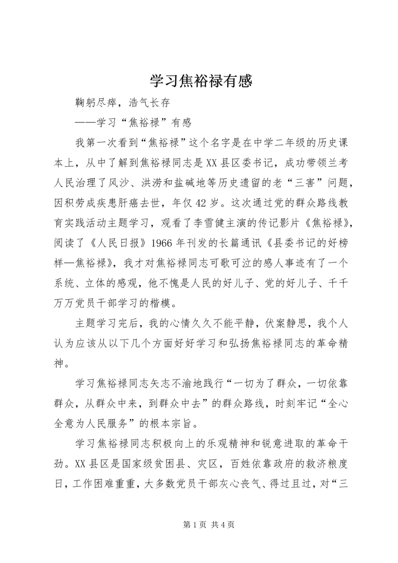 学习焦裕禄有感 (6).docx