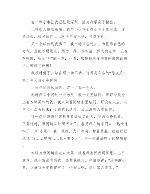 关于在成长中学会担当作文600字的作文