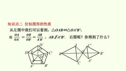 人教版数学九年级下册27.3 第1课时 位似图形的概念与画法课件（27张PPT)
